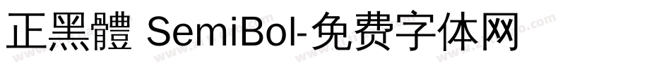 正黑體 SemiBol字体转换